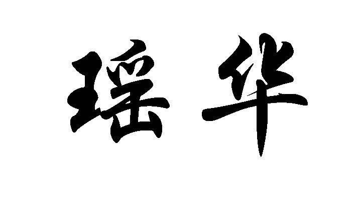 瑶华