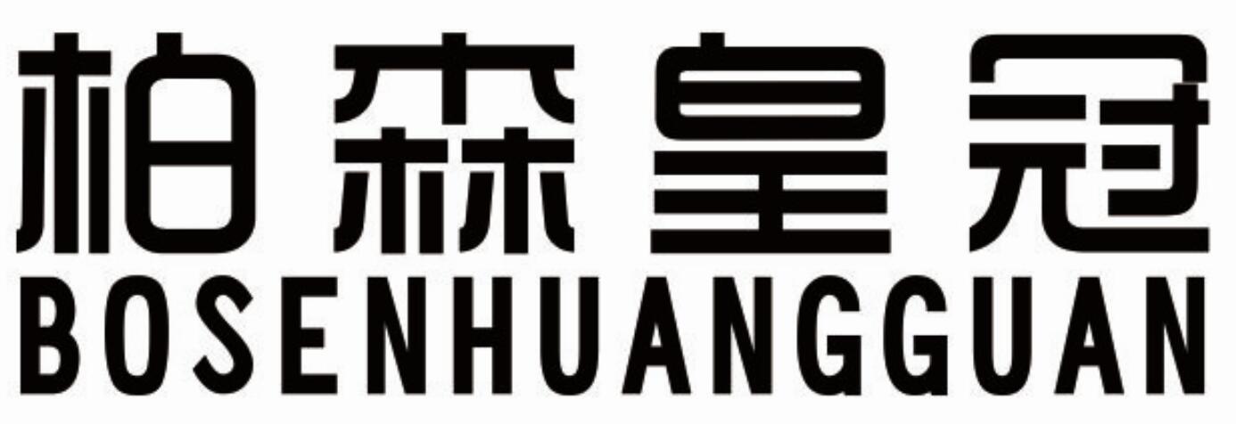 柏森皇冠