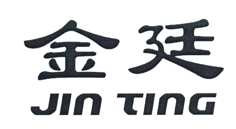 金廷