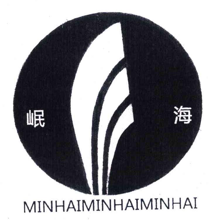 岷海