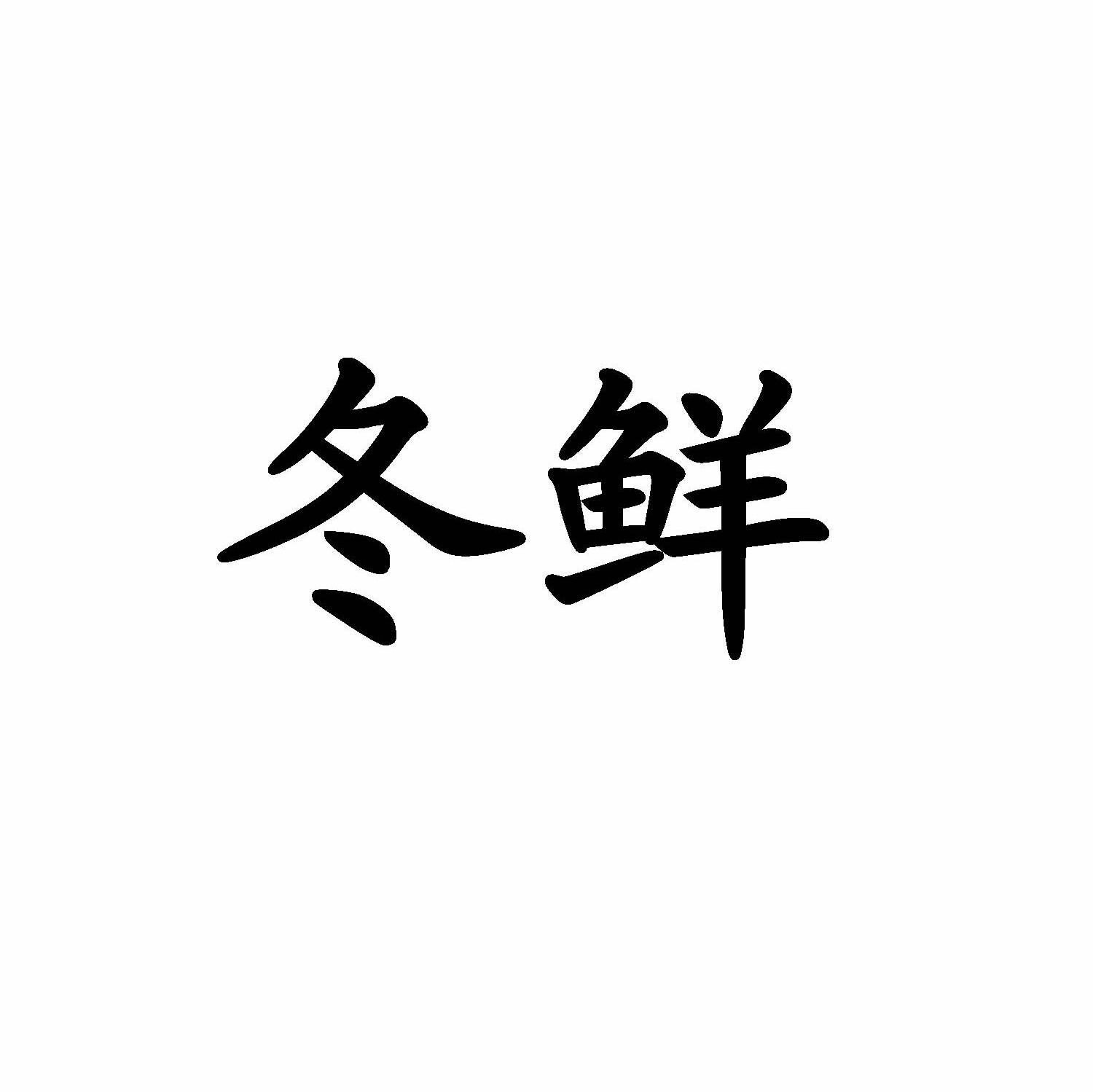 冬鲜