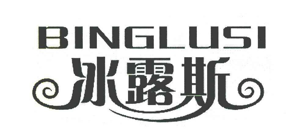 冰露斯