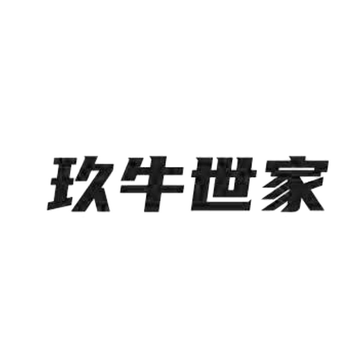 玖牛世家