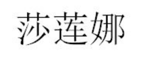 莎莲娜