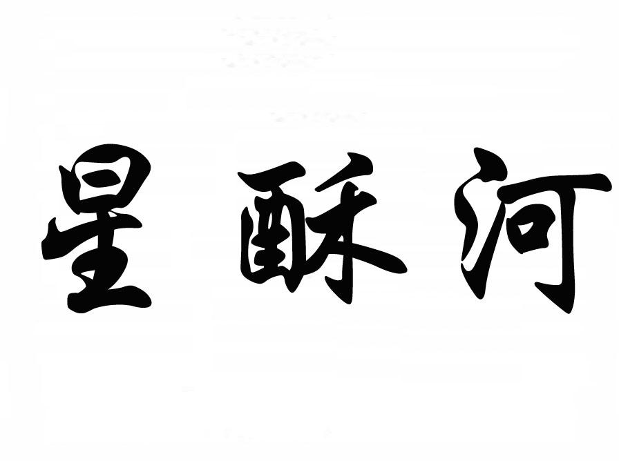 星酥河