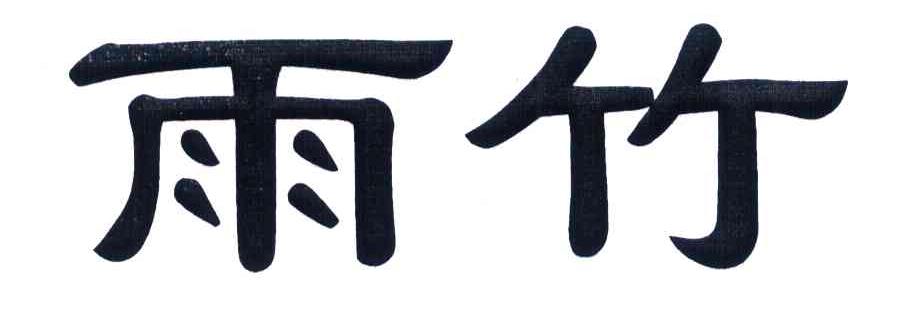 雨竹