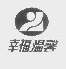 幸福温馨