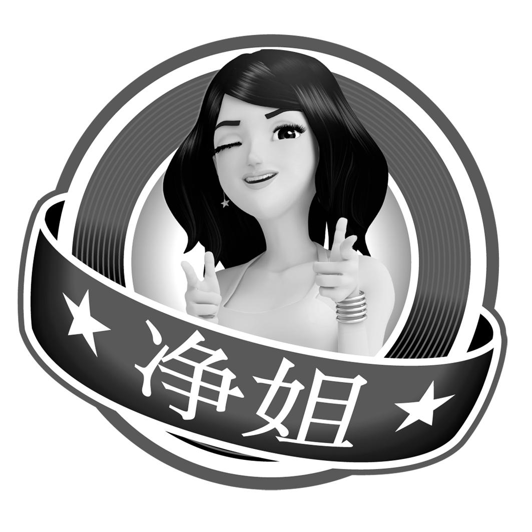 净姐