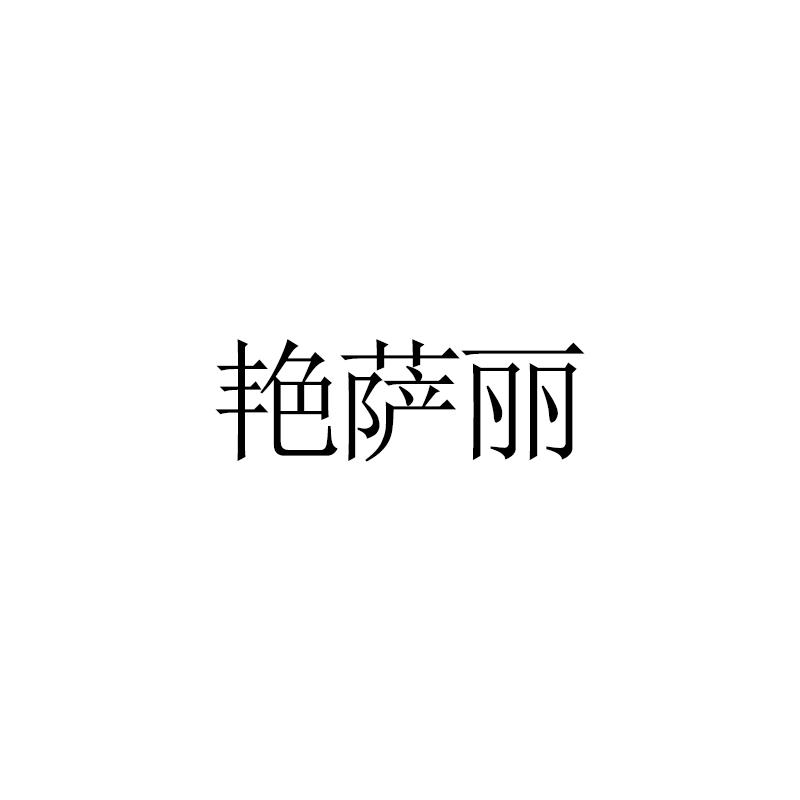 艳萨丽