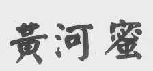 黄河蜜