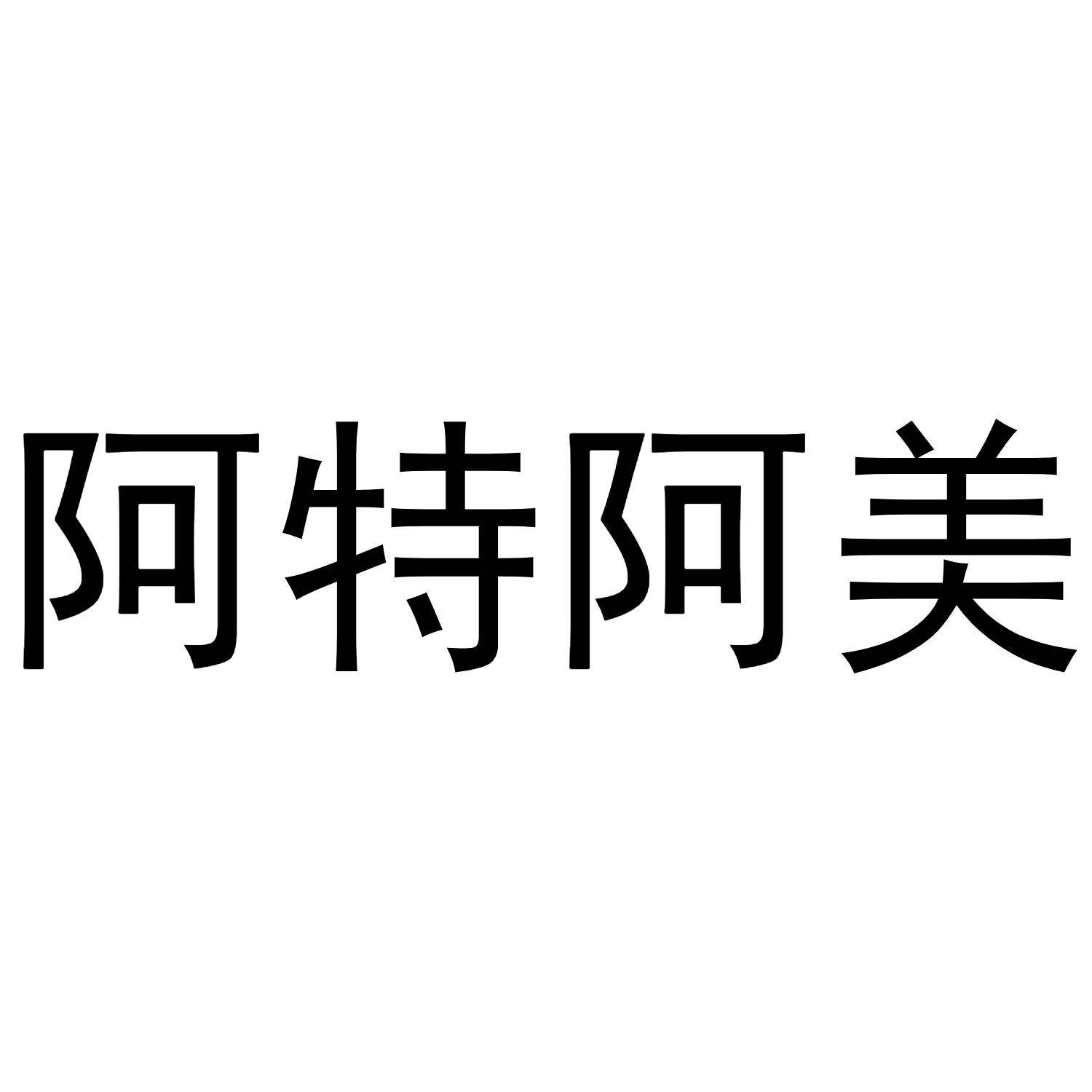 阿特阿美