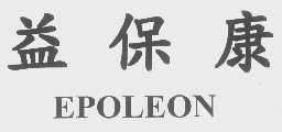 益保康   EPOLEON