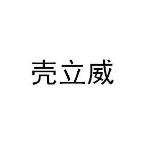 壳立威