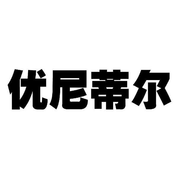 优尼蒂尔