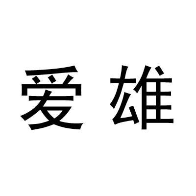 爱雄