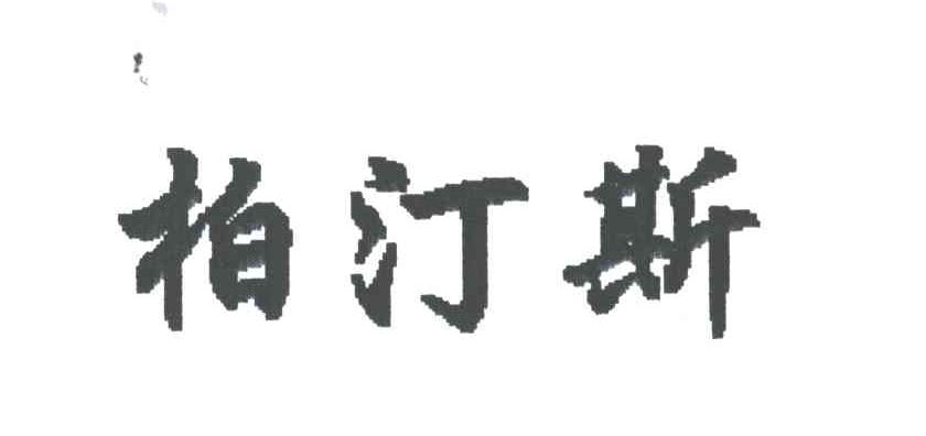 柏汀斯