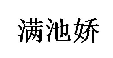 满池娇