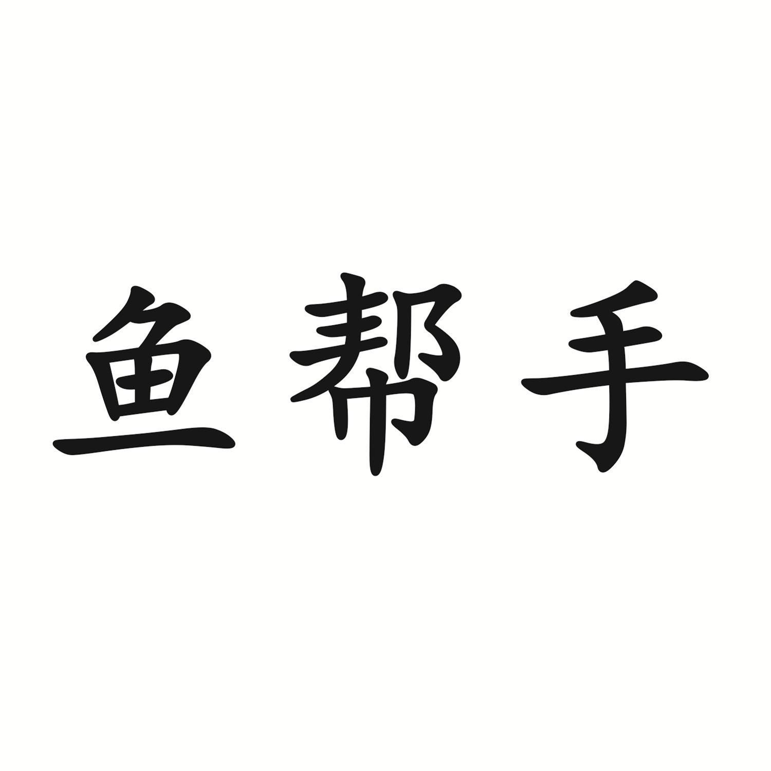 鱼帮手