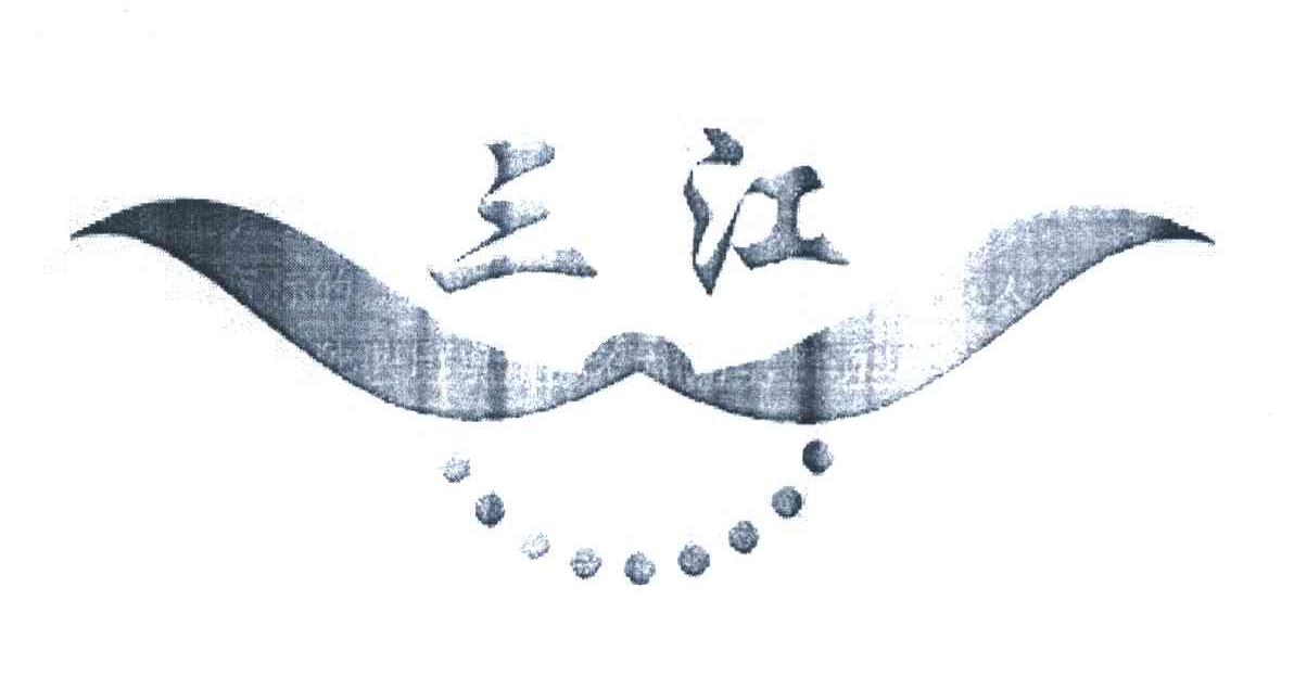 三江