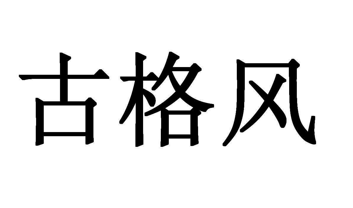 古格风
