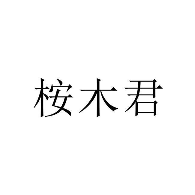 桉木君