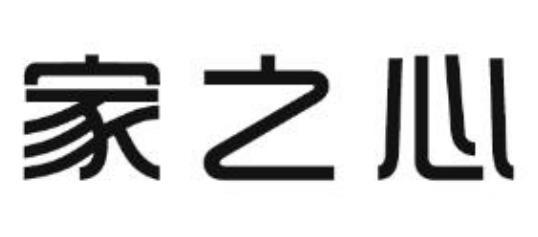 家之心