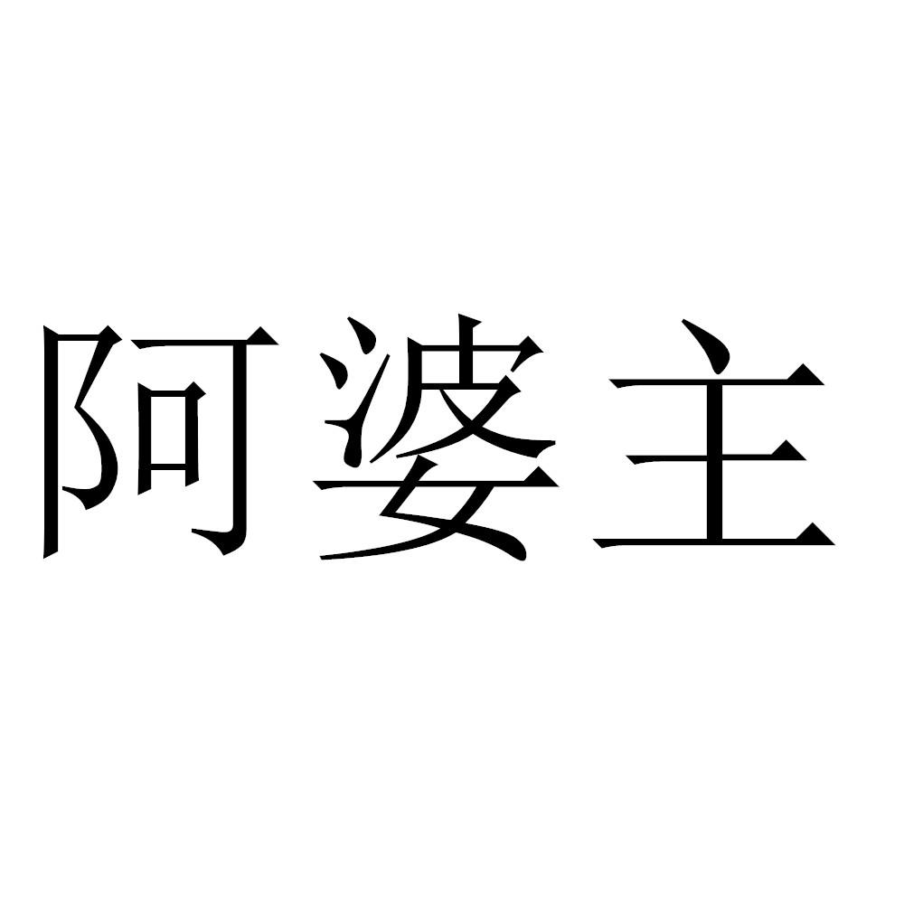 阿婆主