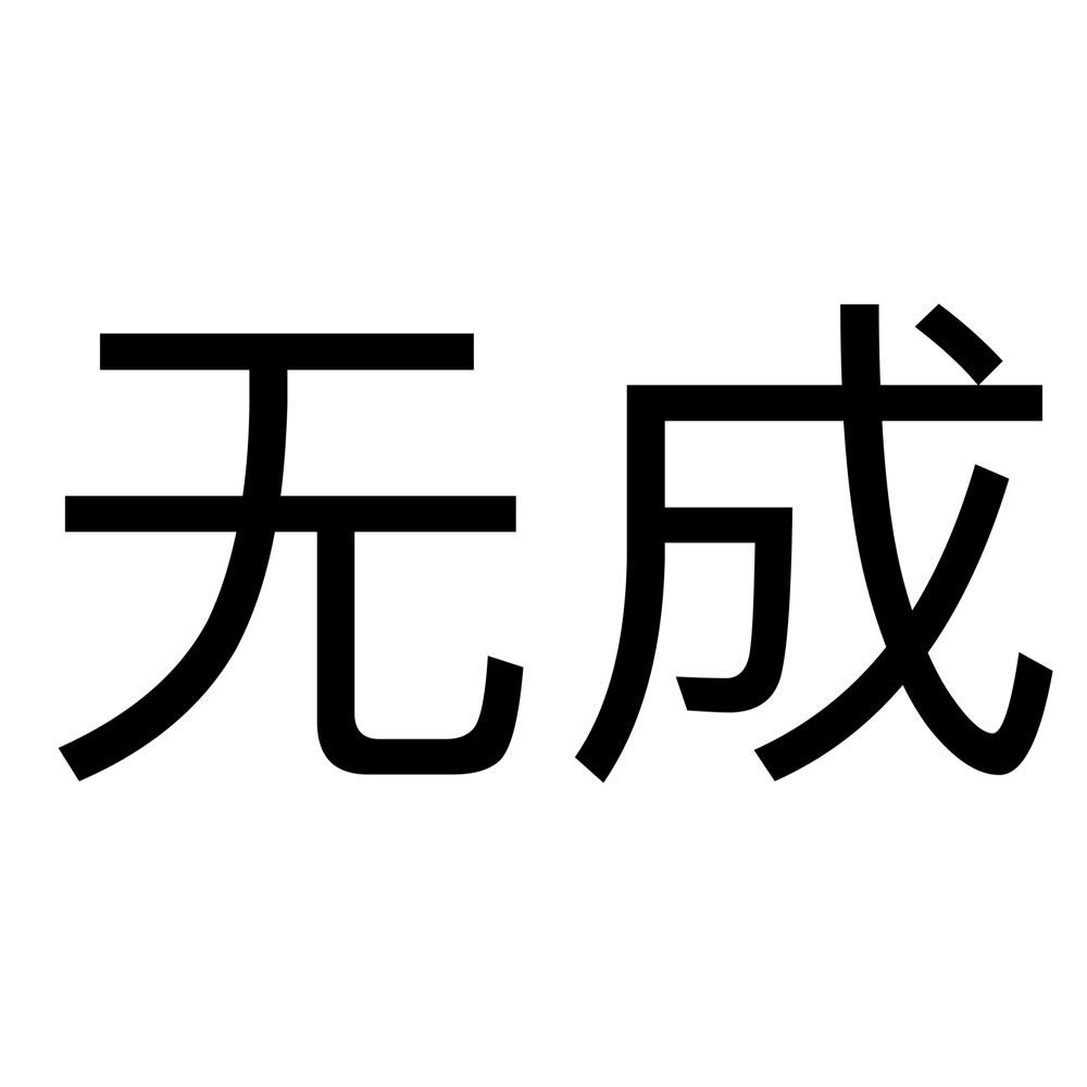 无成