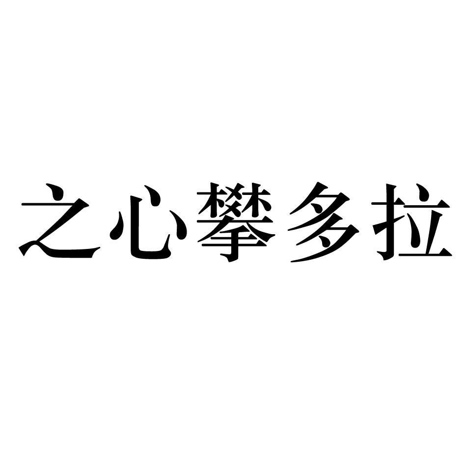 之心攀多拉