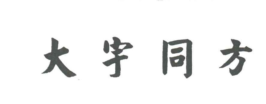 大宇同方
