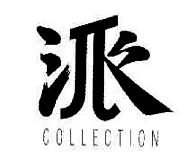 派 COLLECTION