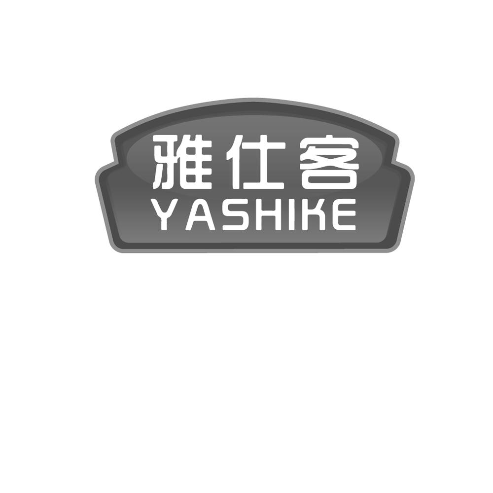 雅仕客