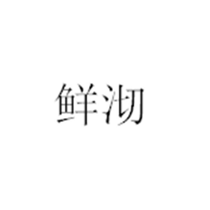 鲜沏