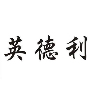 英德利