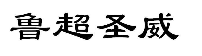 鲁超圣威