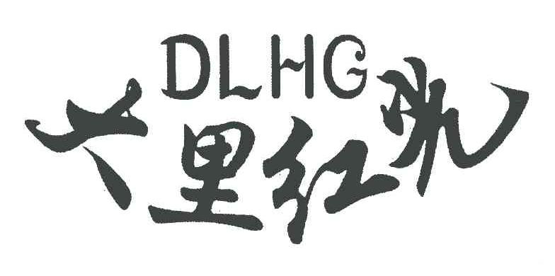 大里红光 DLHG
