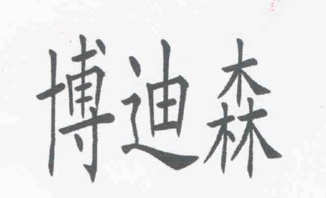 博迪森
