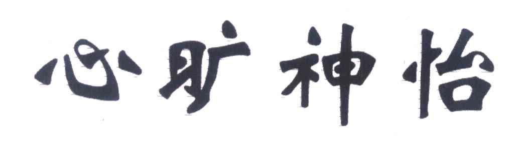 心旷神怡