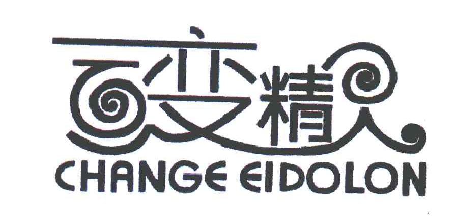 百变精灵 CHANGE EIDOLON