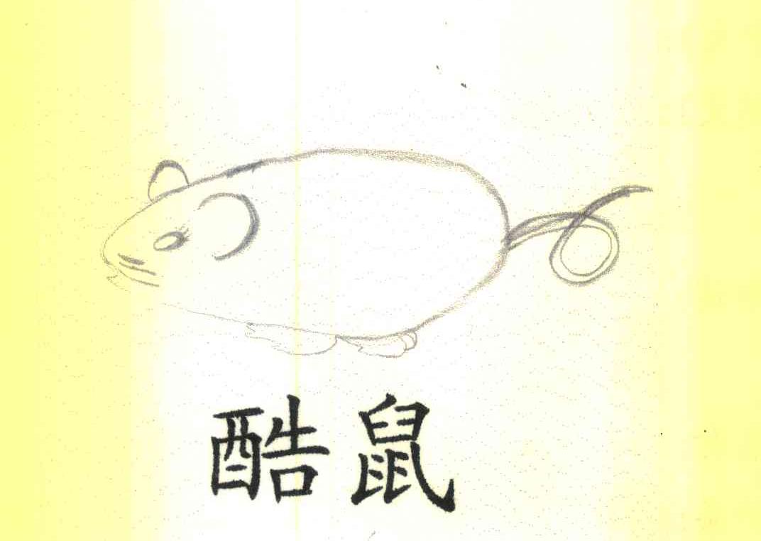 酷鼠