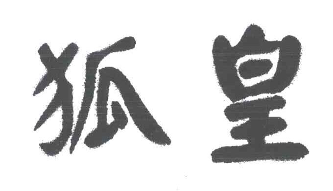 狐皇
