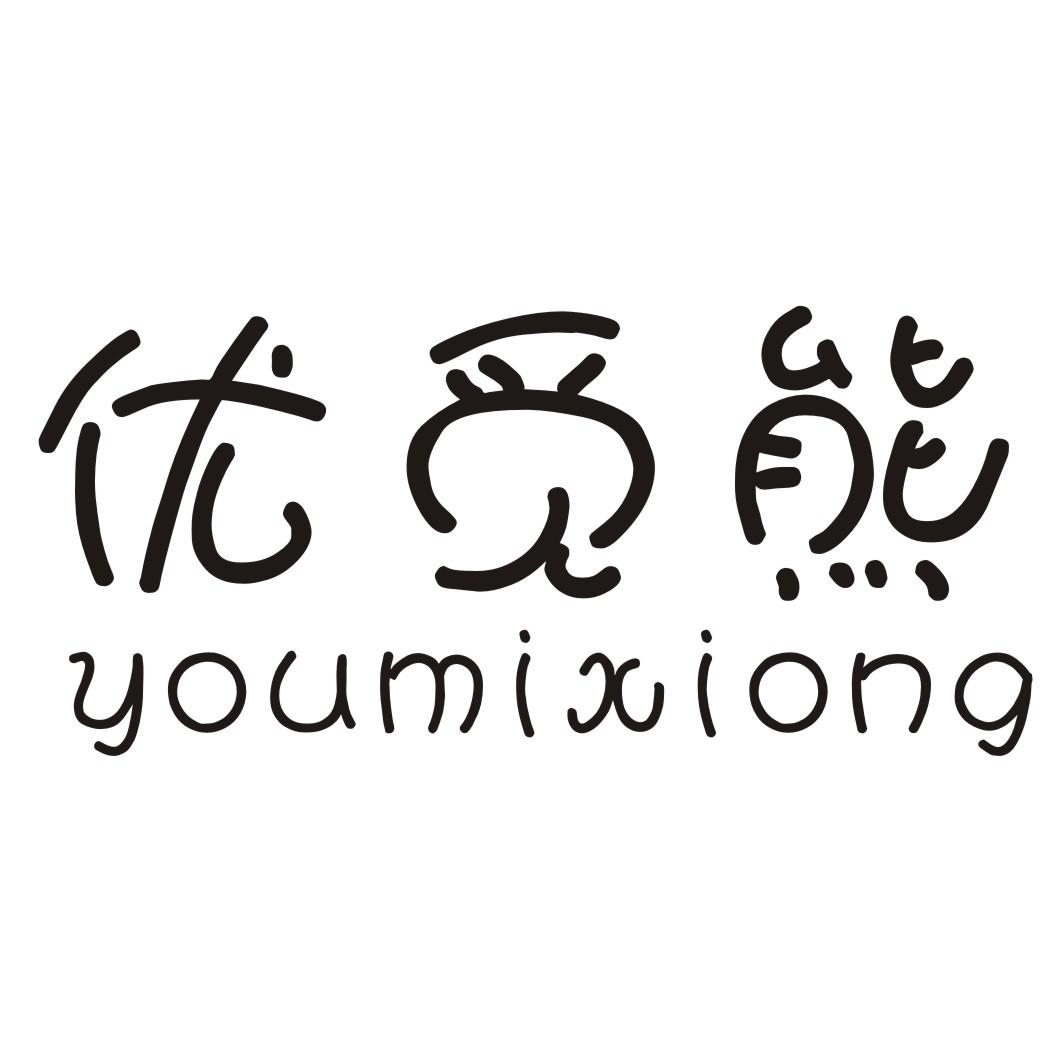 优觅熊