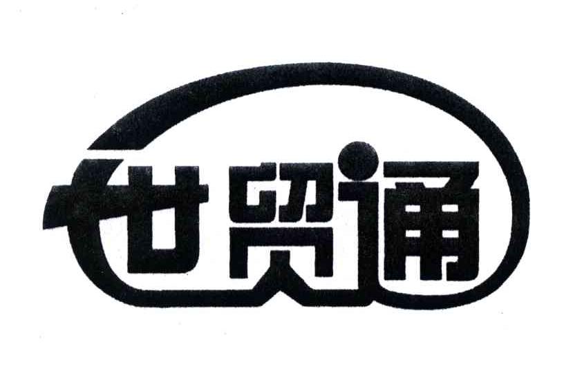 世贸通