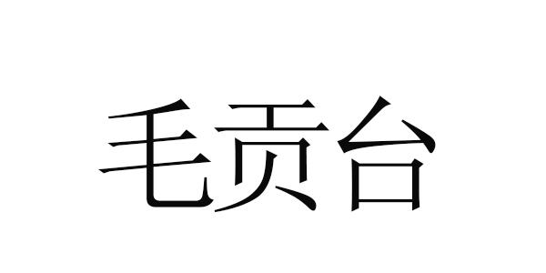 毛贡台
