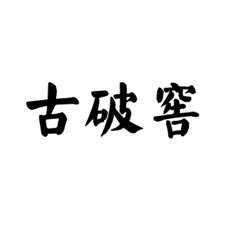 古破窖