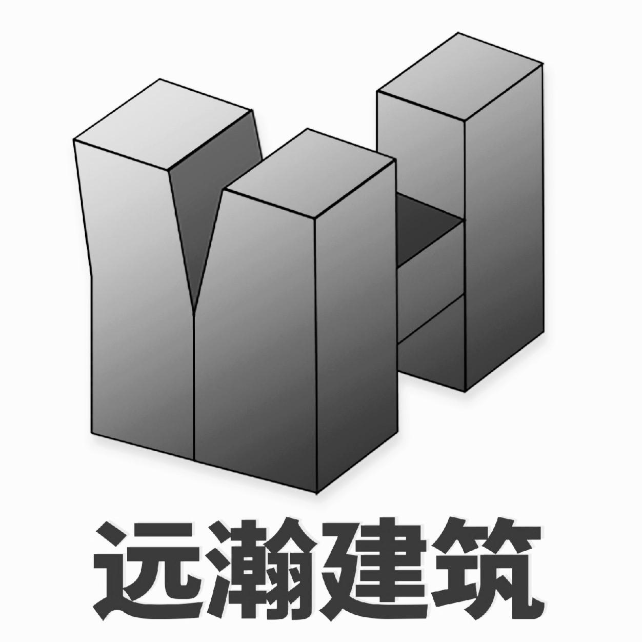 远瀚建筑