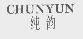 纯韵