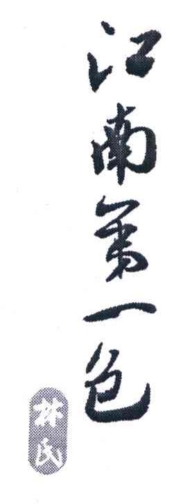 江南第一包 林氏