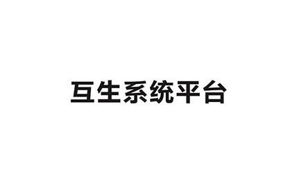 互生系统平台