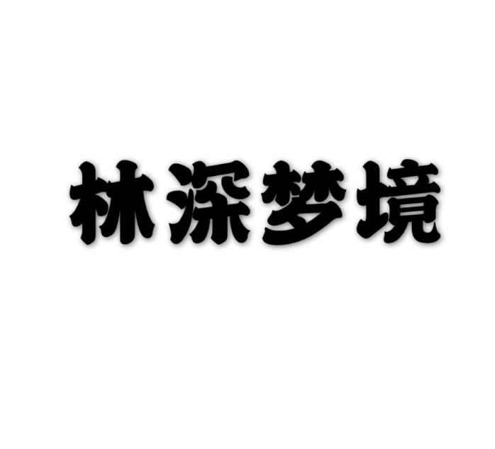林深梦境